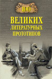 Дмитрий Сергеевич Соколов — 100 великих литературных прототипов