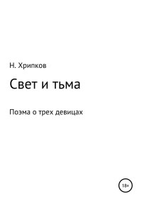 Николай Иванович Хрипков — Свет и тьма, или Поэма о трех девицах