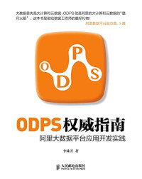 李妹芳著 — ODPS权威指南-阿里大数据平台应用开发实践