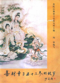 普陀山佛教文化研究所，闻妙 — 善财童子五十三参(图文)