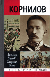 Александр Иванович Ушаков & Владимир Павлович Федюк — Корнилов