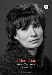 Коллектив авторов & Александра Кудрявцева & Тамара Зайцева & Антон Дадыкин — In Memoriam. Анна Уварова (1968−2020)