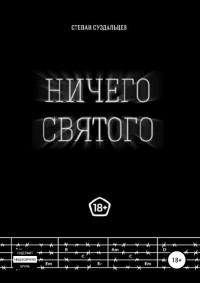 Степан Алексеевич Суздальцев — Ничего святого