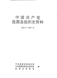 中共盐源县委组织部、中共盐源县委党史研究室、盐源县档案局 — 中国共产党盐源县组织史资料 1950.4—1987.12