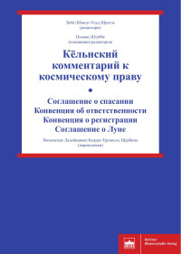 Хобе | Шмидт-Тедд | Шрогль (редакторы) — Кёльнский комментарий к космическому праву