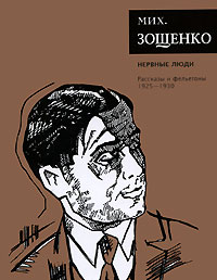 Михаил Михайлович Зощенко — Том 2. Нервные люди