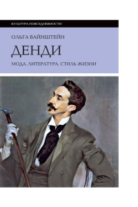 Ольга Вайнштейн — Денди: мода, литература, стиль жизни