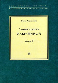 Фома Аквинский — Сумма против язычников. Книга I