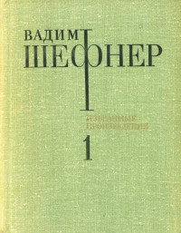 Вадим Сергеевич Шефнер — Том 1. Стихотворения