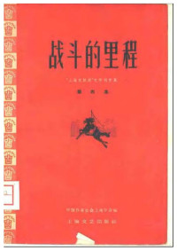 中国作家协会上海分会 —  “上海在跃进”文学创作集 第四集 战斗的里程