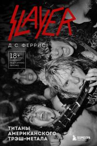 Д. С. Феррис — Slayer. Титаны американского трэш-метала