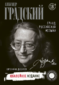 Евгений Юрьевич Додолев — Александр Градский. Гранд российской музыки