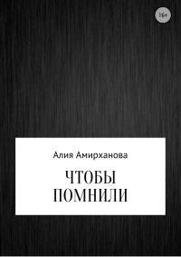 Алия Амирханова — Чтобы помнили