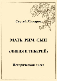 Сергей Макаров — Мать. Рим. Сын (Ливия и Тиберий)