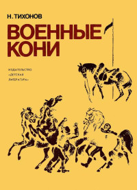 Николай Семенович Тихонов — Военные кони