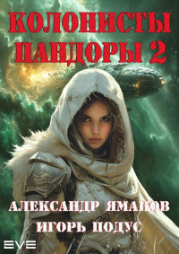 Александр Яманов & Игорь Подус — Колонисты Пандоры-2