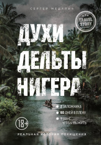 Сергей Медалин — Духи дельты Нигера. Реальная история похищения [litres]