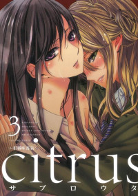 サブロウタ — citrus~柑橘味香氣~ - 卷03