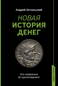 Андрей Всеволодович Остальский — Новая история денег. От появления до криптовалют