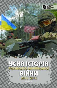 За ред. В. Мороко — Усна історія російсько-української війни (2014-2018 роки). Випуск 4