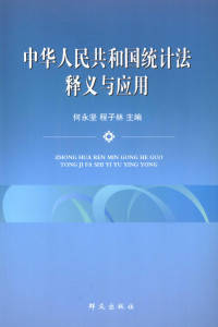 何永坚，程子林主编 — 中华人民共和国统计法释义与应用