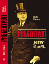 Василий Элинархович Молодяков — Риббентроп. Дипломат от фюрера