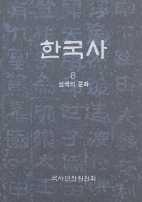 국사편찬위원회 — 한국사 08 삼국의 문화