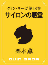 栗本 薫 — グイン・サーガ18 サイロンの悪霊