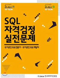 한국데이터진흥원 — SQL 자격검정 실전문제