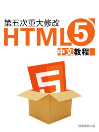 极客学院 — HTML5 中文教程（极客学院）