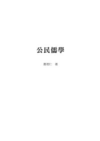 邓育仁 — 公民儒学