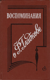 Берта Яковлевна Брайнина & С. Гладкова — Воспоминания о Ф. Гладкове