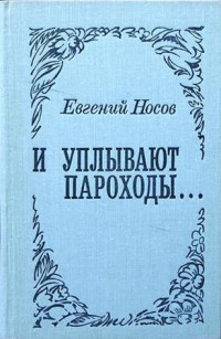 Евгений Иванович Носов — Не имей десять рублей