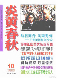 炎黄春秋杂志社 — 炎黄春秋1998年第10期