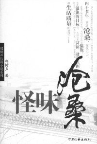 郝树声 — 怪味沧桑