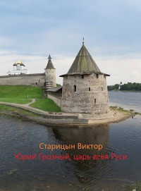 Виктор Старицын — Юрий Грозный, Царь всея Руси