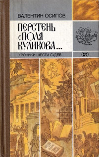 Валентин Осипович Осипов — Перстень с поля Куликова... Хроники шести судеб [2-е изд., доп.]