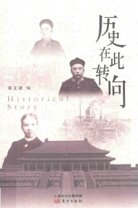 邓文初（北京：东方出版社 2018年） — 历史在此转向