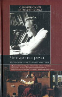 Сергей Иванович Валянский & Ирина Сергеевна Недосекина — Четыре встречи. Жизнь и наследие Николая Морозова