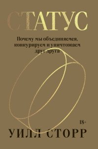 Уилл Сторр — Статус. Почему мы объединяемся, конкурируем и уничтожаем друг друга [litres]