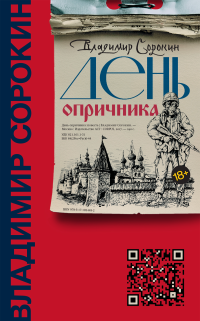 Владимир Сорокин & Владимир Георгиевич Сорокин — История будущего-Романы-Повести-Рассказы