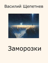 Василий Щепетнев — Заморозки