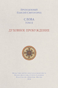 преподобный Паисий Святогорец — Слова. Том II. Духовное пробуждение