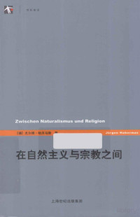 ［德］尤尔根·哈贝马斯著，郁希隽译 — 在自然主义与宗教之间