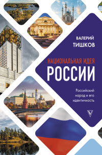 Валерий Александрович Тишков — Национальная идея России [litres]