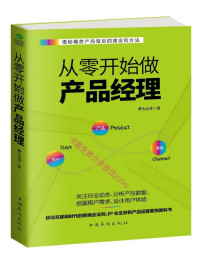 萧七公子 — 从零开始做产品经理：产品经理的第一本书