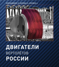 Зрелов В.А., Изотов Д.П., Котельников В.Р. — Двигатели вертолётов России