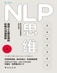 (英)杰里米·拉萨路 — NLP思维：高效人士都在用的影响力沟通技能