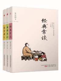 闻一多 & 朱自清 & 章太炎 — 国学大师经典讲义套装3册（朱自清《经典常谈》+章太炎《国学讲义》+闻一多《唐诗杂论》，国学入门之必备书籍）