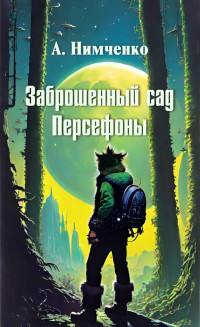 Анатолий Олегович Нимченко — Заброшенный сад Персефоны